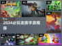 🔥2024必玩龙族手游TOP榜🐉