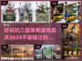 🔥2024必玩！超有趣三国策略游戏🔥