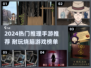 2024爆款推理手游榜单🔥烧脑神作TOP榜💥🎮