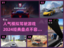 🔥2024必玩模拟驾驶游戏🔥经典盘点🚗