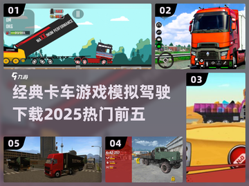 🔥2025热门卡车模拟游戏下载推荐🚗截图1