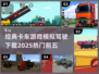🔥2025热门卡车模拟游戏下载推荐🚗