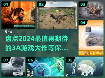 2024必玩🔥3A游戏大盘点！🎮🔥截图1
