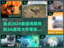 2024必玩🔥3A游戏大盘点！🎮🔥