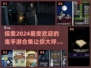 😱2024超耐玩鬼手游合集，胆小慎入！