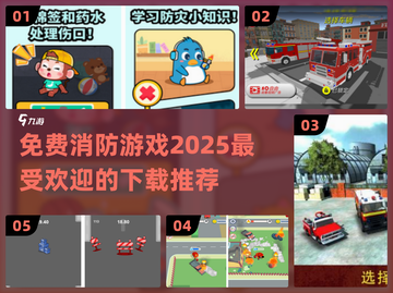 🔥2025超赞消防游戏免费下载推荐🎮截图1