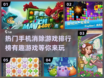 2023🔥超有趣手机消除游戏排行榜💎截图1