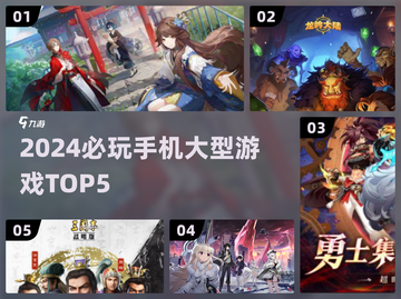 🔥2024必玩手机大作TOP5，速来围观！🎮截图1