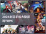 🔥2024必玩手机大作TOP5，速来围观！🎮