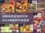 🔥2024超有趣烧烤店手游合集🎉玩到停不下来！