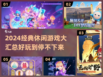 🔥2024经典休闲游戏TOP榜出炉！🎮截图1