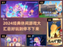 🔥2024经典休闲游戏TOP榜出炉！🎮