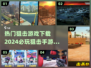 🔥2024必玩狙击手游推荐🎉下载地址全在这！