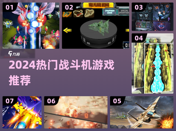 🔥2024最燃战斗机游戏TOP榜✈💥截图1