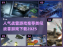 🔥战雷类游戏推荐｜2025最受欢迎👇