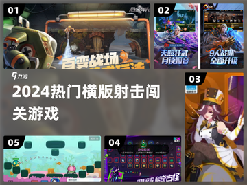 🔥2024最火横版射击游戏TOP榜💥截图1