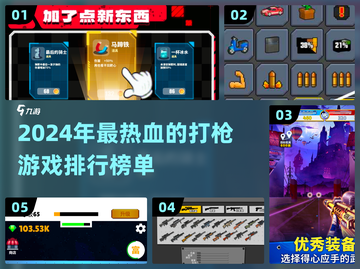 🔥2024必玩打枪游戏排行榜🔥📌截图1