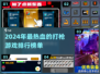 🔥2024必玩打枪游戏排行榜🔥📌