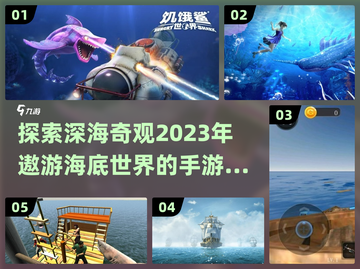 🌊2023必玩！海底世界手游排行榜🔥截图1