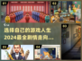 🔥2024必玩！可选剧情走向的游戏合集🎮