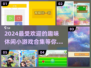 2024超🔥休闲小游戏合集🎉玩到停不下来！
