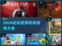 🔥2024必玩！超酷武侠吃鸡游戏合集💥