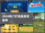 2024🔥超好玩打地鼠游戏推荐！🎮💥