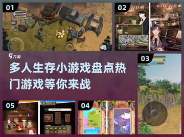 🔥2024必玩！热门多人生存小游戏合集下载🔗截图1