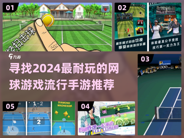 🔥2024必玩网球游戏下载💡流行手游推荐🎾截图1