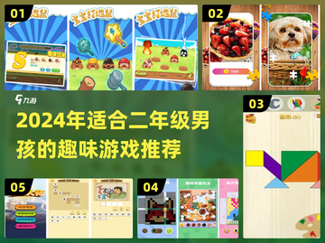 🎮二年级男孩必玩！2024超有趣儿童游戏大公开✨截图1