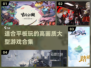 2023高画质游戏合集💥平板党必玩🔥