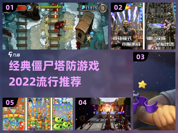🔥2022必玩僵尸塔防游戏推荐🎉截图1