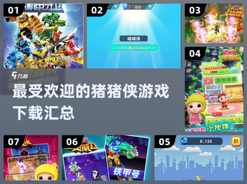 猪猪侠游戏合集🎉，2024最受欢迎下载链接汇总！截图1