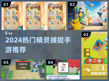 🔥2024最火精灵捕捉游戏推荐✨截图1