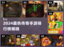 🔥2024最火传奇手游TOP榜新鲜出炉！🎮