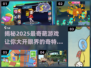 2025最奇葩游戏🔥你绝对想不到！🎮