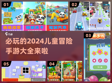 2024必玩🔥儿童冒险手游大全，趣味无穷！🎮截图1