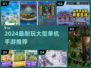 🔥2024最耐玩单机手游TOP10💥