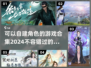 2024自建角色游戏合集💥玩家共创时代来临！🎮