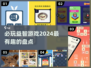 2024超🔥益智游戏推荐，玩了就停不下来！🎉