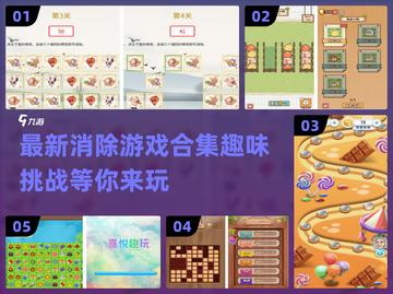 2024必玩🔥消除手游合集，趣味无限🎉截图1