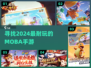 🔥2024年超耐玩MOBA手游大盘点！🎮