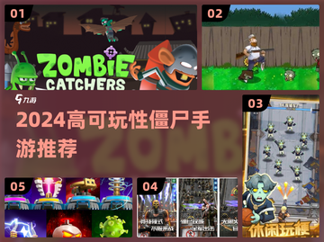 🔥2024超爽僵尸手游推荐 Zombies来袭！🎮截图1