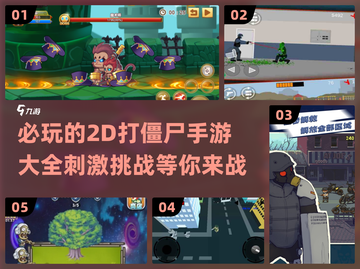 🔥2025必玩！超刺激打僵尸游戏合集좀截图1