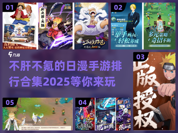 🔥不肝不氪！2025日漫手游排行💥截图1