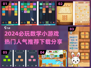 2024超🔥数学小游戏推荐，快来下载体验！🎉截图1