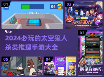 2024必玩！🔥超刺激太空狼人杀类手游推荐💥截图1