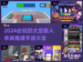 2024必玩！🔥超刺激太空狼人杀类手游推荐💥