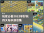 🔥2022必玩！媲美天际的手游合集💎