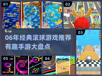 🎮06年经典滚球游戏回归！超好玩的手游推荐来啦~截图1